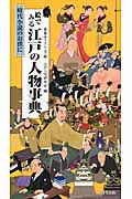 絵でみる江戸の人物事典 時代小説のお供に