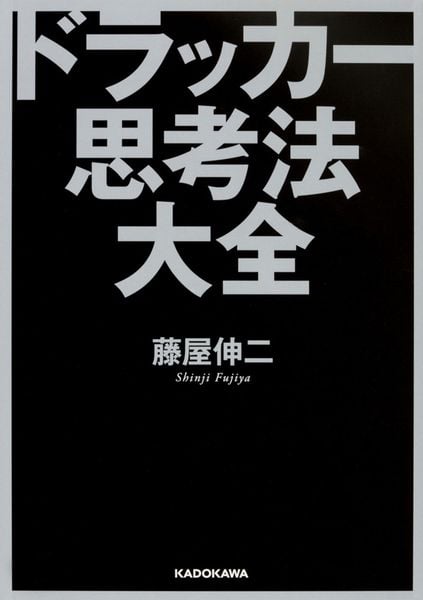 ドラッカー思考法大全 (中経の文庫)の詳細を見る