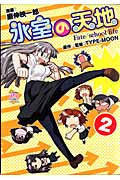 氷室の天地 Fate/school life 2 (IDコミックス・4コマKINGSぱれっとコミックス)