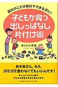 子どもが育つ出しっぱなし片付け術