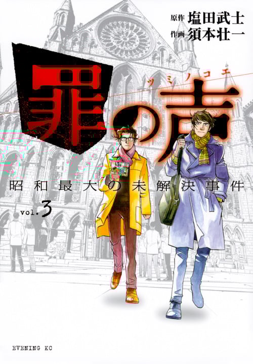 罪の声 昭和最大の未解決事件 (vol.3) (イブニングKC)