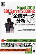 Excel2010&SQL Server 2008 R2による企業データ分析入門 PDCAサイクルに沿った最新BIの実践 (DB Magazine SELECTION)