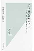 アホ大学のバカ学生 グローバル人材と就活迷子のあいだ (光文社新書)