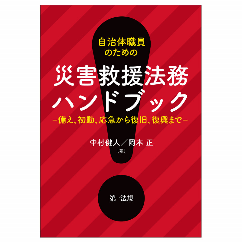 自治体職員のための 災害救援法務ハンドブック―備え、初動、応急から復旧、復興まで―