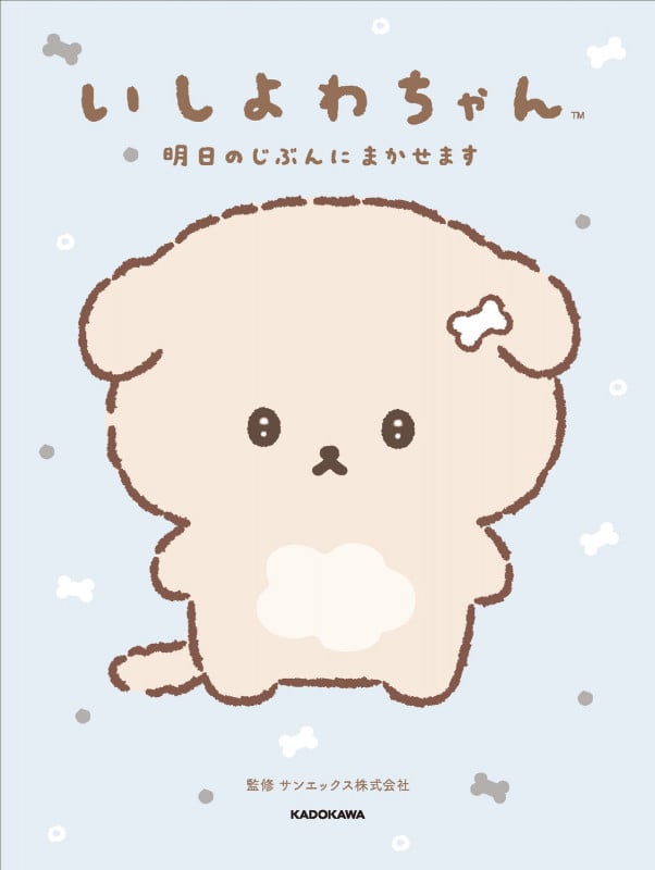 いしよわちゃん 明日のじぶんにまかせます