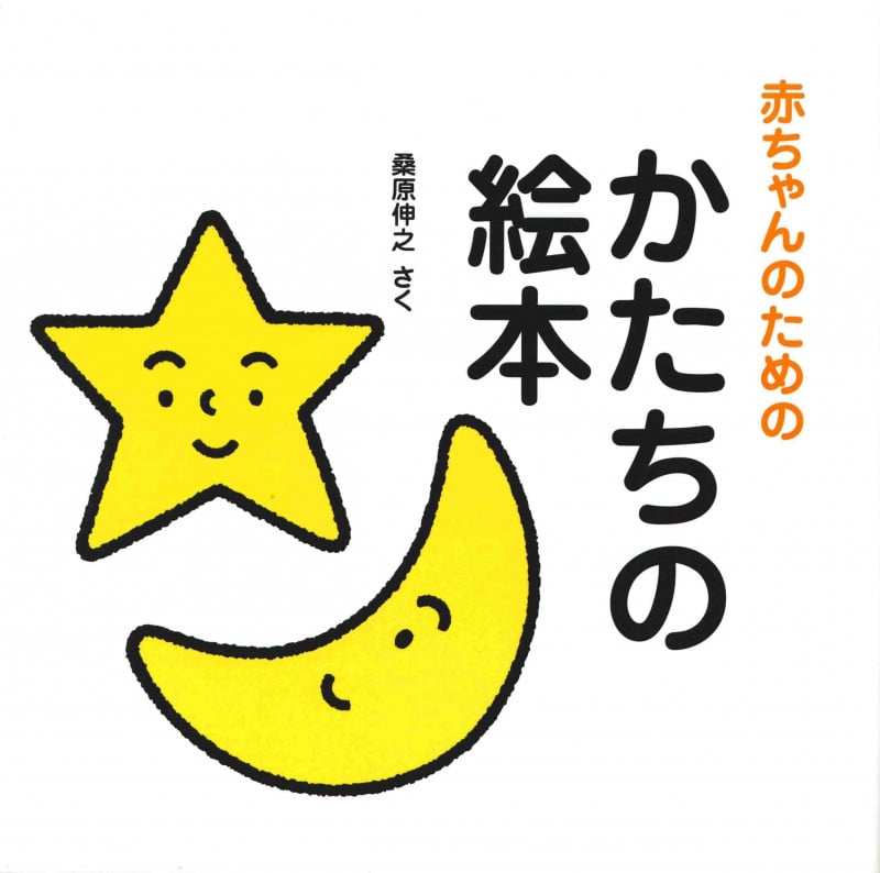 赤ちゃんのためのかたちの絵本