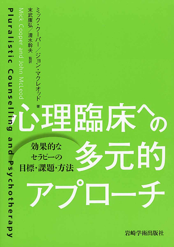 心理臨床への多元的アプローチ 効果的なセラピーの目標・課題・方法