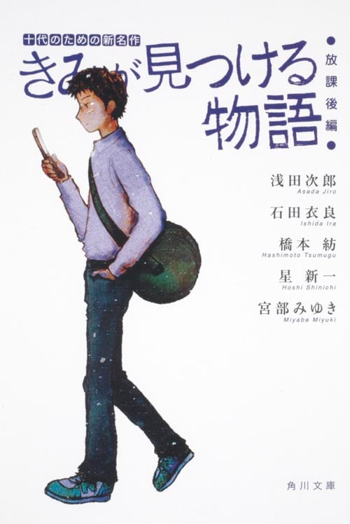 きみが見つける物語 十代のための新名作 放課後編 (角川文庫)