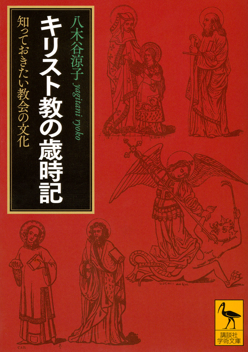 キリスト教の歳時記 知っておきたい教会の文化 (講談社学術文庫)