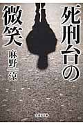 死刑台の微笑 (文芸社文庫)