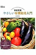 家庭菜園 やさしい有機栽培入門 (生活実用シリーズ)