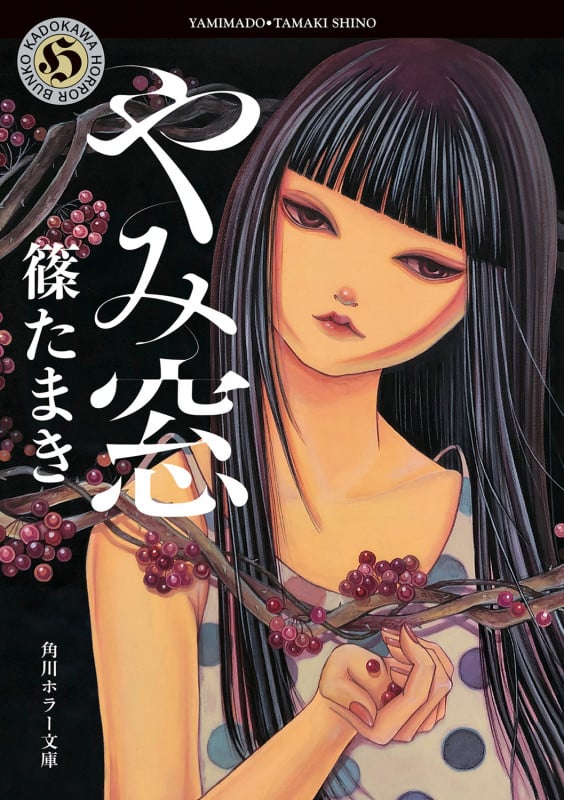 やみ窓 (角川ホラー文庫)