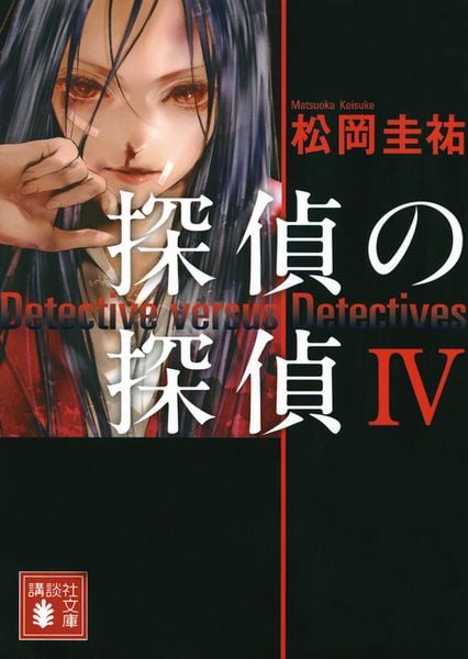 探偵の探偵4 (講談社文庫)