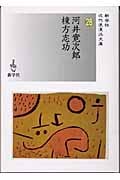 河井寛次郎/棟方志功 (近代浪漫派文庫 28)
