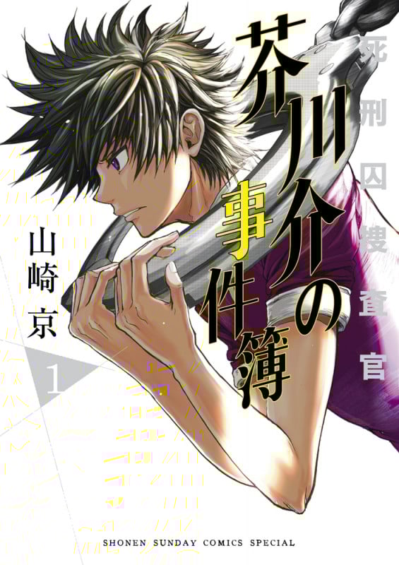 死刑囚捜査官 芥川介の事件簿 (1) (サンデーCSP)