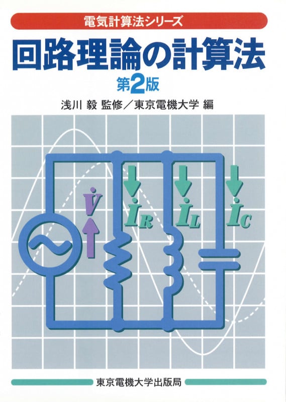 回路理論の計算法 (電気計算法シリーズ)