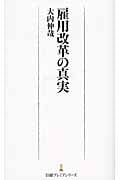 雇用改革の真実 (日経プレミアシリーズ)