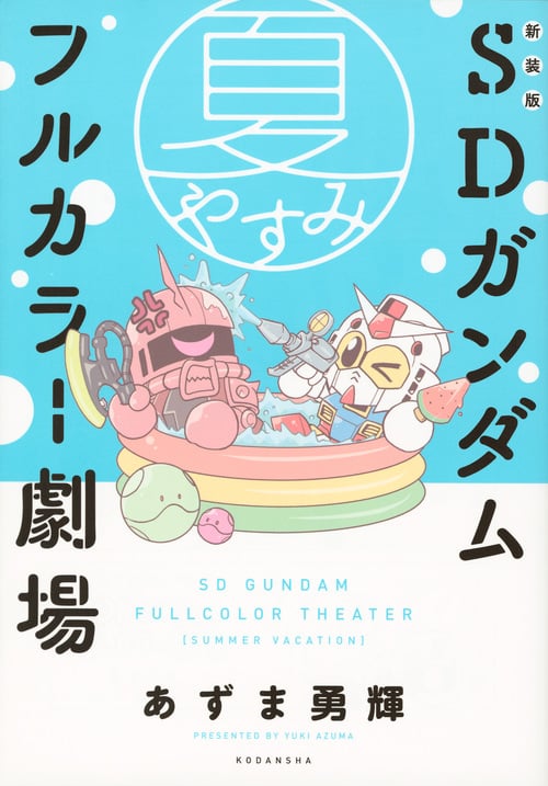 SDガンダムフルカラー劇場 夏やすみ(新装版) (KCDX)