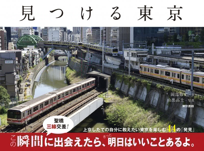 見つける東京 上京したての自分に教えたい東京を楽しむ44の発見