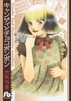キャンディとチョコボンボン〔小学館文庫〕 (コミック文庫(女性))