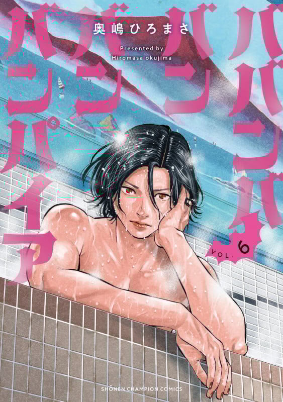 ババンババンバンバンパイア  6 (少年チャンピオン・コミックス)