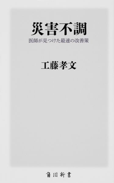 災害不調 医師が見つけた最速の改善策 (角川新書)の詳細を見る