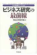 ビジネス研究の最前線 (これが商学部シリーズ 3)