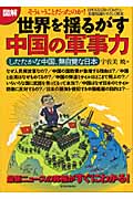 図解 世界を揺るがす中国の軍事力 したたかな中国、無自覚な日本 最新ニュースの真相がすぐにわかる!