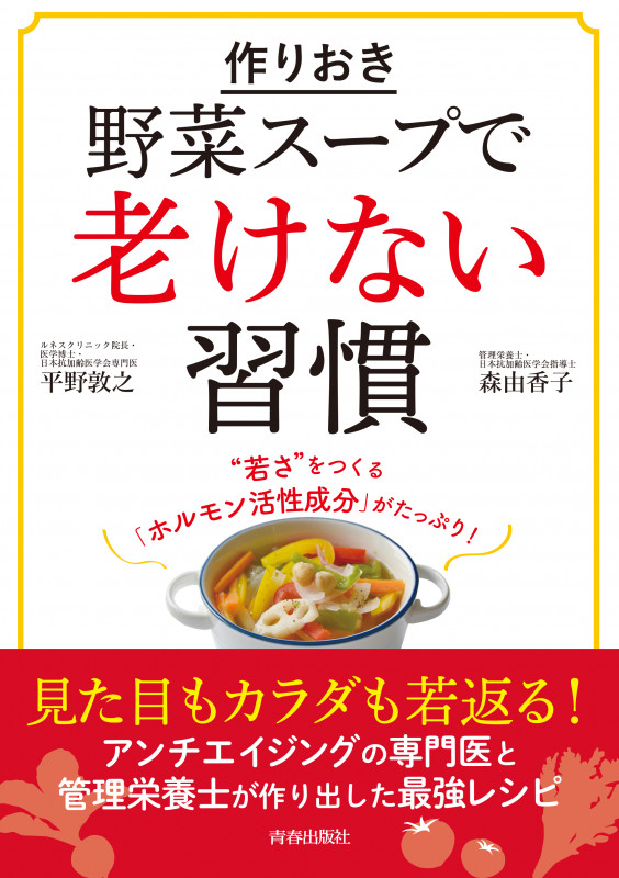 作りおき野菜スープで老けない習慣