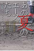 あの夏のエースたち 甲子園ファイナリストの光と影
