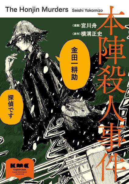 本陣殺人事件 (1)