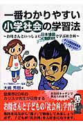 一番わかりやすい小学社会の学習法 お母さんといっしょに日本地図47都道府県別で学ぶ社会科