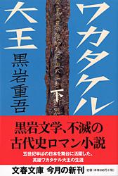 ワカタケル大王 下 (文春文庫)の詳細を見る