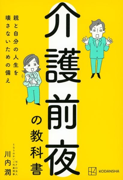 介護前夜の教科書 親と自分の人生を壊さないための備え
