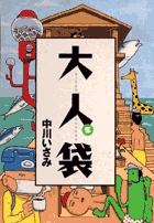 大人袋 (5) (SPIRITS OTONA COMICS)の詳細を見る