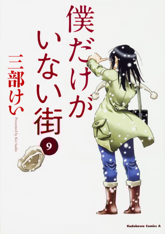 僕だけがいない街 (9) (角川Cエース)