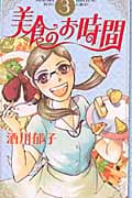 美食のお時間 (3) (オフィスユーC)