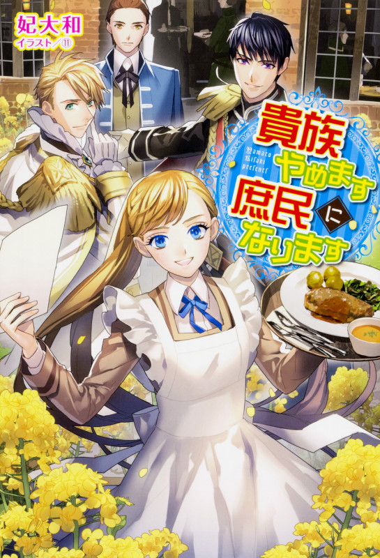 貴族やめます 庶民になりますの詳細を見る