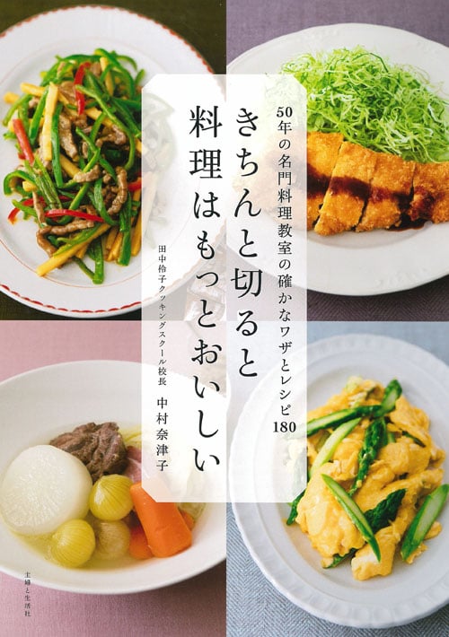 きちんと切ると料理はもっとおいしい 50年の名門料理教室の確かなワザとレシピ180