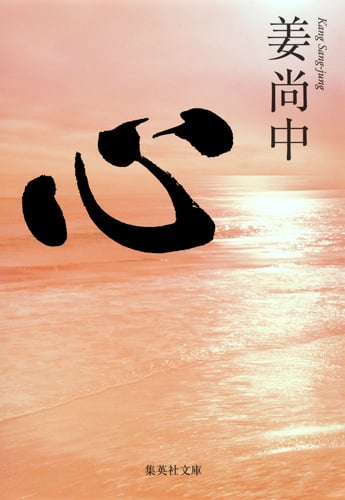 心 (集英社文庫(日本))