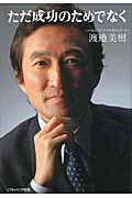 ただ成功のためでなく (SB文庫NF)