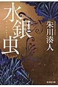 水銀虫 (集英社文庫)