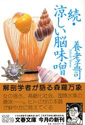 続・涼しい脳味噌 (文春文庫)