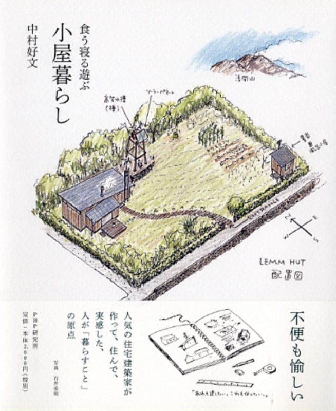 食う寝る遊ぶ 小屋暮らし