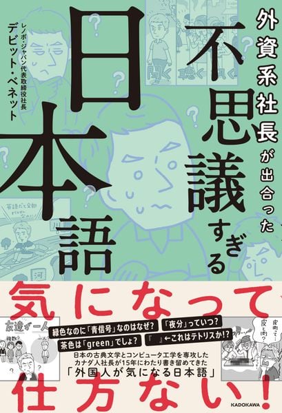 外資系社長が出合った 不思議すぎる日本語の詳細を見る