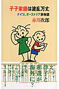 子子家庭は波乱万丈 ドイツ、オーストリア旅物語の詳細を見る