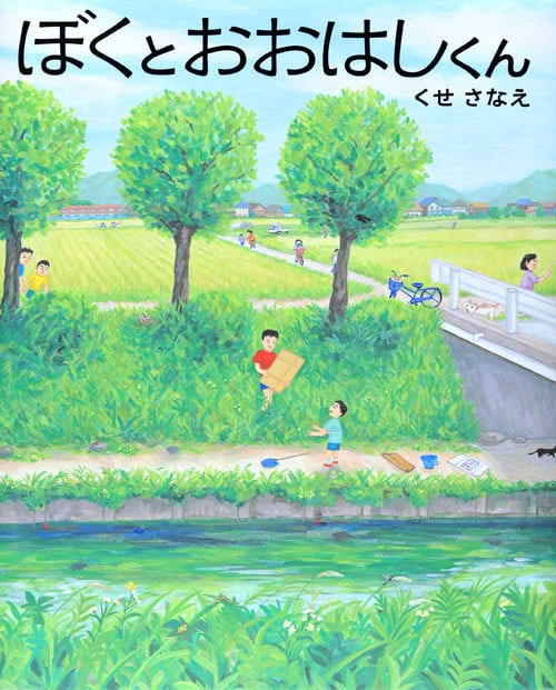 ぼくとおおはしくん (講談社の創作絵本)