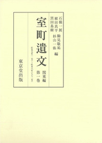 室町遺文 関東編 (第一巻)