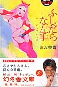 ふしだらな左手 ルージュマジック (幻冬舎アウトロー文庫)