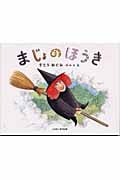 まじょのほうき (おはなしのほん)